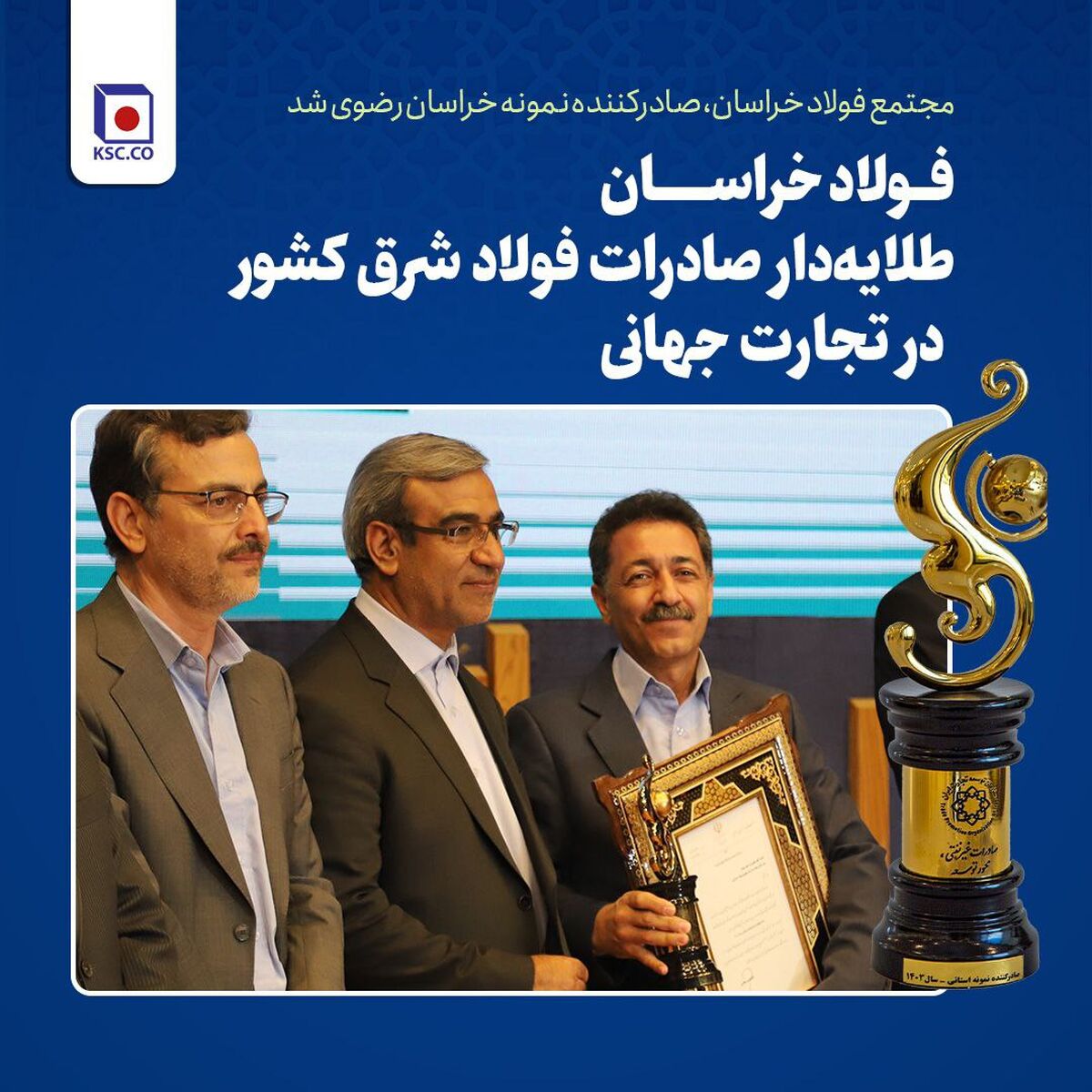 مجتمع فولاد خراسان، صادرکننده نمونه خراسان رضوی شد/ فولاد خراسان طلایه‌دار صادرات فولاد شرق کشور در تجارت جهانی