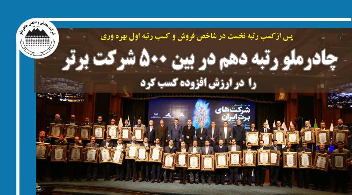 رتبه دهم در بین ۵۰۰ شرکت برتر را در ارزش افزوده  کسب کرد 