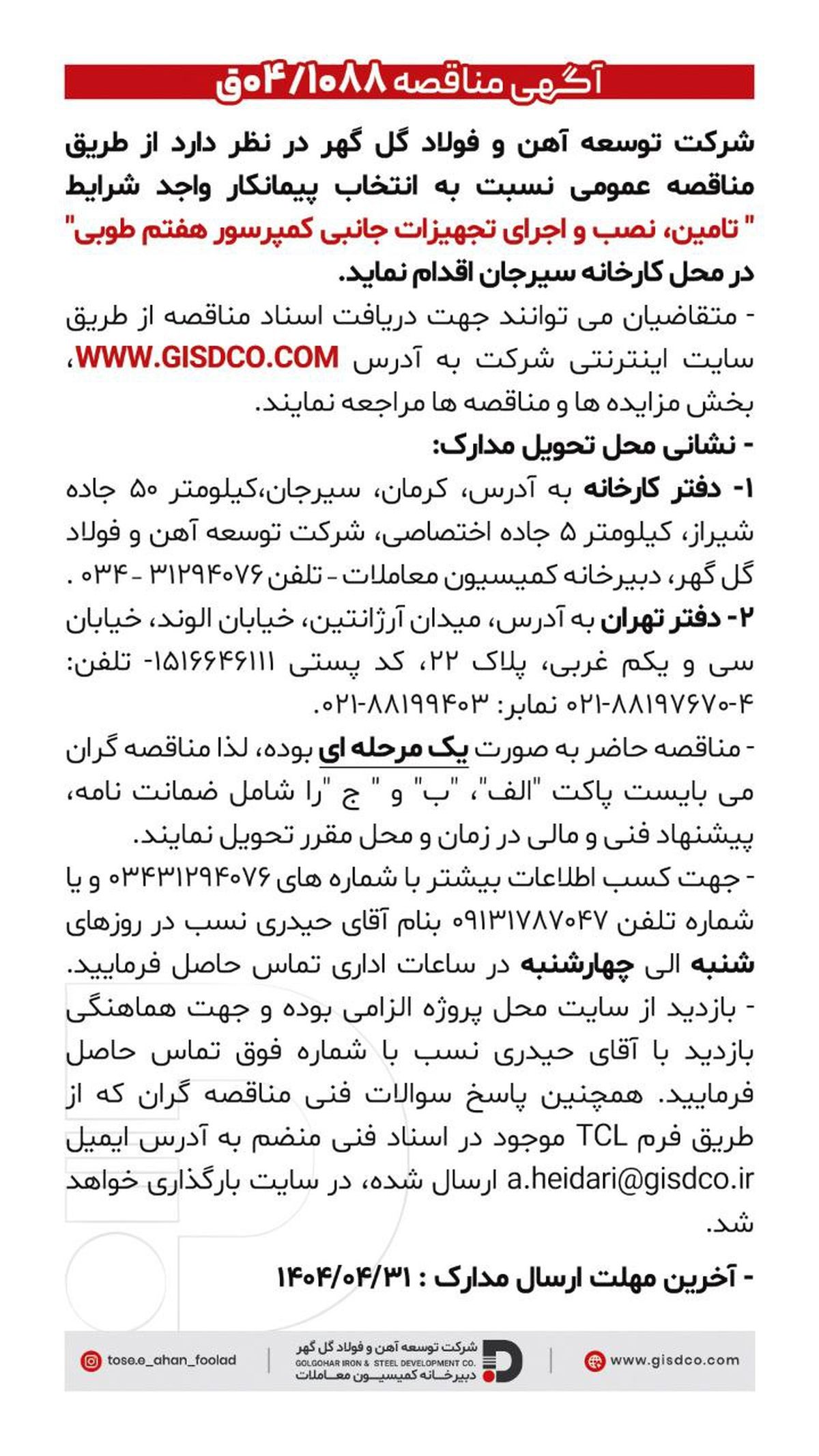 فراخوان تامین، نصب و اجرای تجهیزات جانبی کمپرسور هفتم طوبی