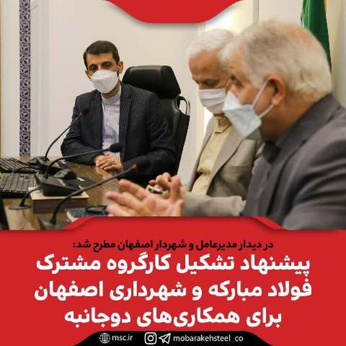 پیشنهاد تشکیل کارگروه مشترک فولاد مبارکه و شهرداری اصفهان برای همکاری‌های دوجانبه