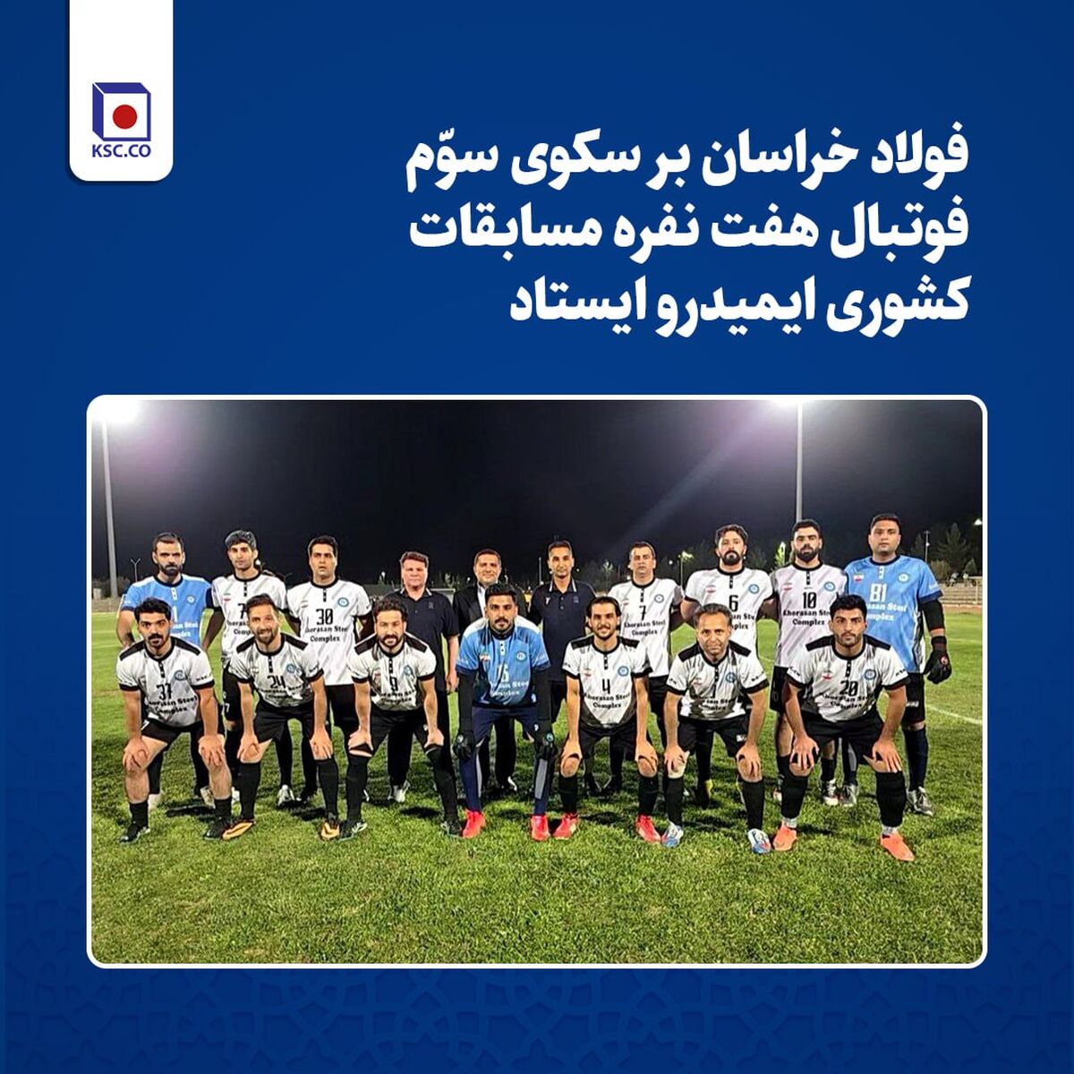 فولاد خراسان بر سکوی سوّم مسابقات کشوری فوتبال هفت نفره  ایمیدرو ایستاد
