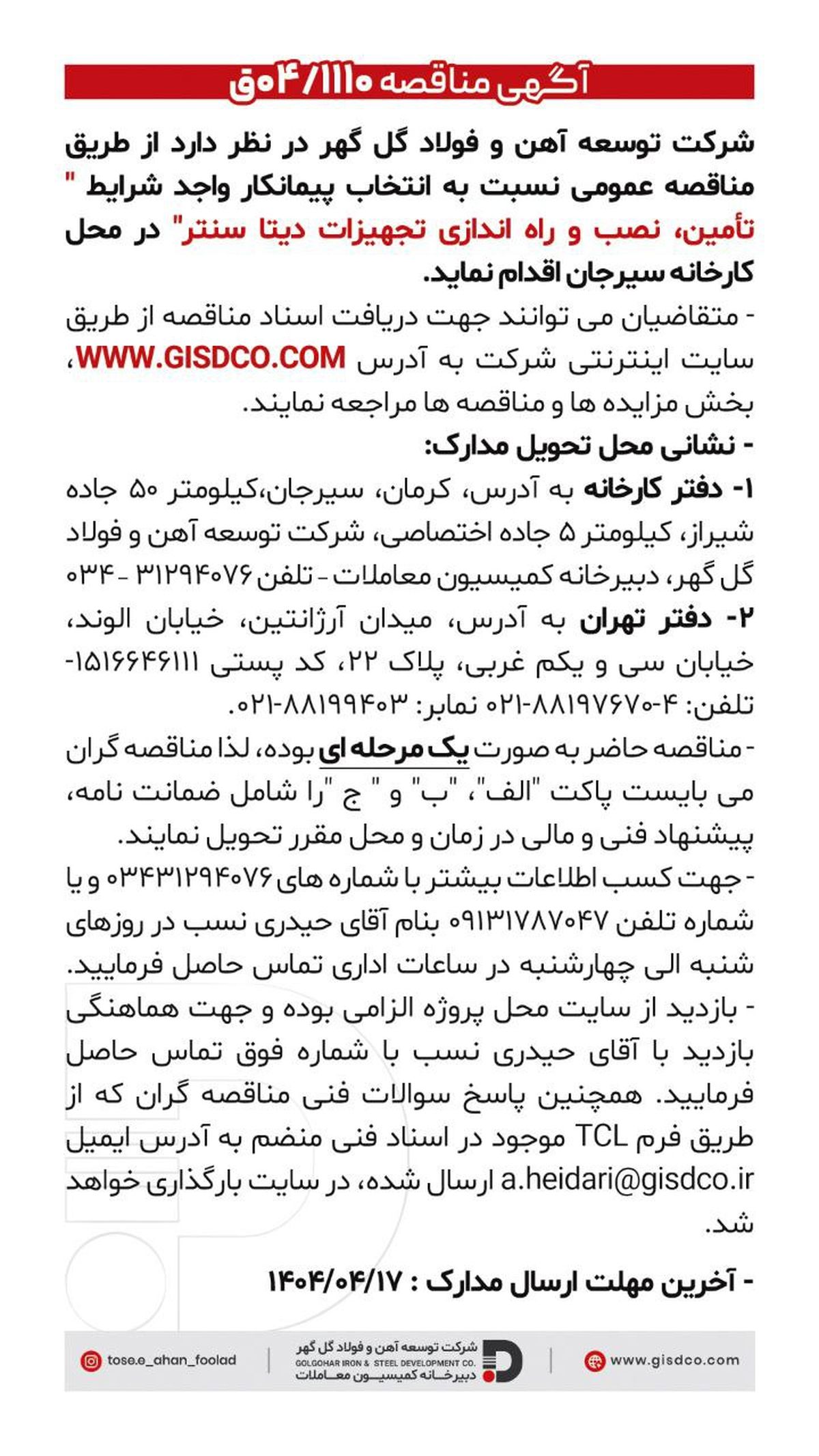 فراخوان تامین، نصب وراه اندازی تجهیزات دیتا سنتر 