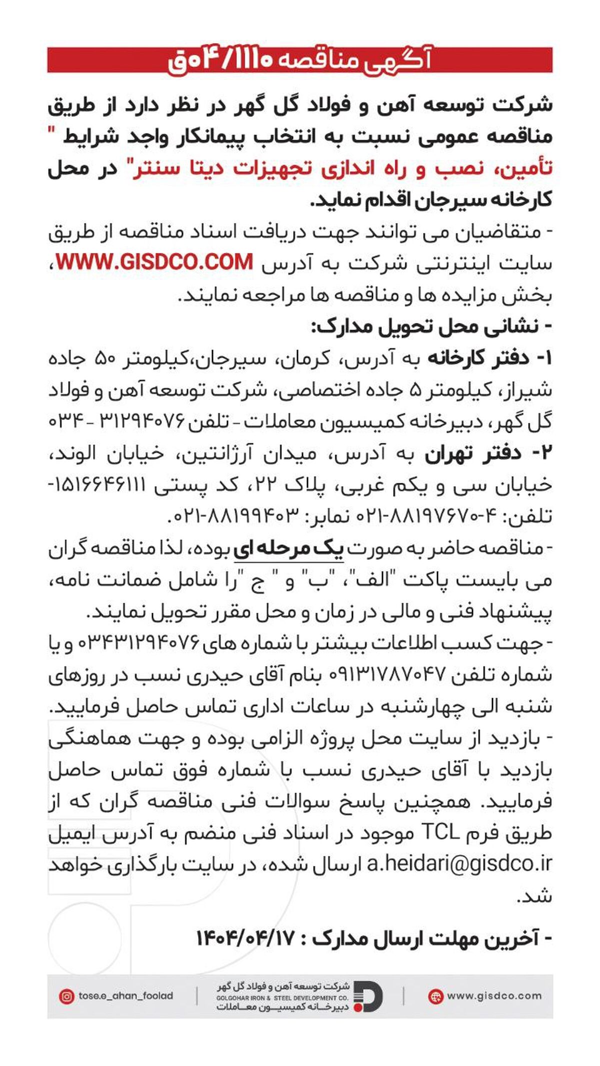 فراخوان تامین، نصب وراه اندازی تجهیزات دیتا سنتر 