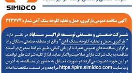 آگهی مناقصه عمومی بارگیری، حمل و تخلیه کلوخه سنگ آهن سیمیدکو | شماره ۲۲۳۷۷۴
