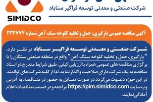آگهی مناقصه عمومی بارگیری، حمل و تخلیه کلوخه سنگ آهن سیمیدکو | شماره ۲۲۳۷۷۴