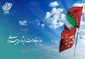 روز مقاومت،‌ ایثار و پیروزی گرامی باد