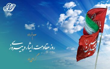 روز مقاومت،‌ ایثار و پیروزی گرامی باد