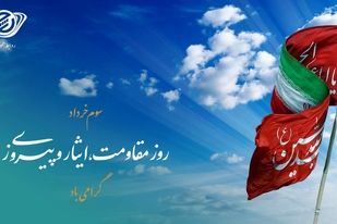 روز مقاومت،‌ ایثار و پیروزی گرامی باد