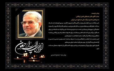 پیام تسلیت مهندس خدامراد احمدی، مدیرعامل شرکت مهندسی و توسعه صنایع ملی مس ایران در پی درگذشت مرحوم «سید محمود فیض اردکانی»