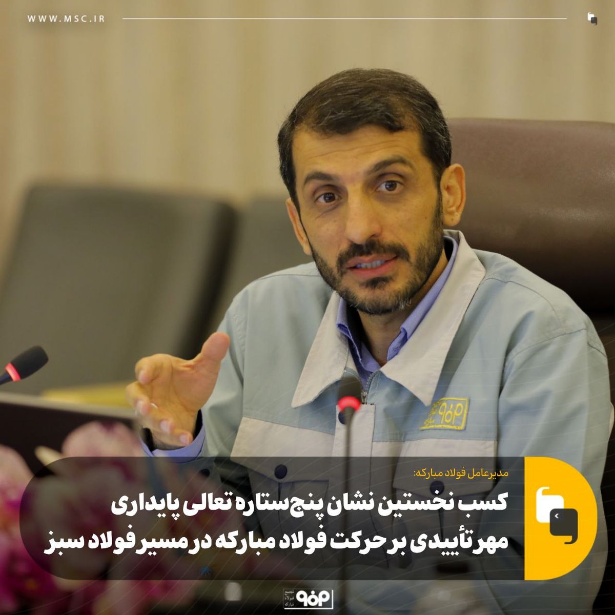 کسب نخستین نشان پنجستاره تعالی پایداری، مهر تأییدی بر حرکت فولاد مبارکه در مسیر فولاد سبز