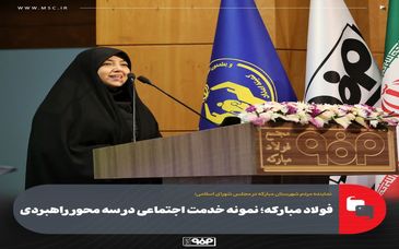 فولاد مبارکه؛ نمونه خدمت اجتماعی در سه محور راهبردی