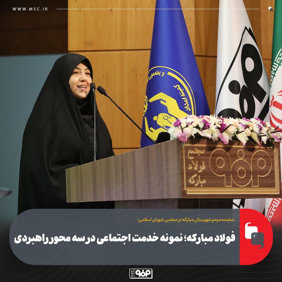 فولاد مبارکه؛ نمونه خدمت اجتماعی در سه محور راهبردی