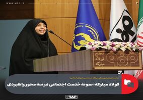 فولاد مبارکه؛ نمونه خدمت اجتماعی در سه محور راهبردی