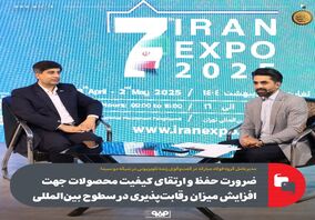 ضرورت حفظ و ارتقای کیفیت محصولات جهت افزایش میزان رقابت‌پذیری در سطوح بین‌المللی