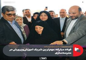 فولاد مبارکه در اجرای بسیاری از طرح‌ها کمک حیاتی داشته و همواره یار و یاور بوده است