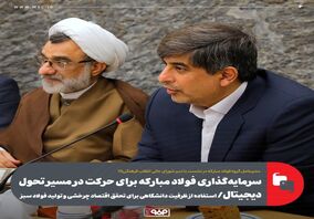 سرمایه‌گذاری فولاد مبارکه برای حرکت در مسیر تحول دیجیتال/ استفاده از ظرفیت دانشگاهی برای تحقق اقتصاد چرخشی و تولید فولاد سبز