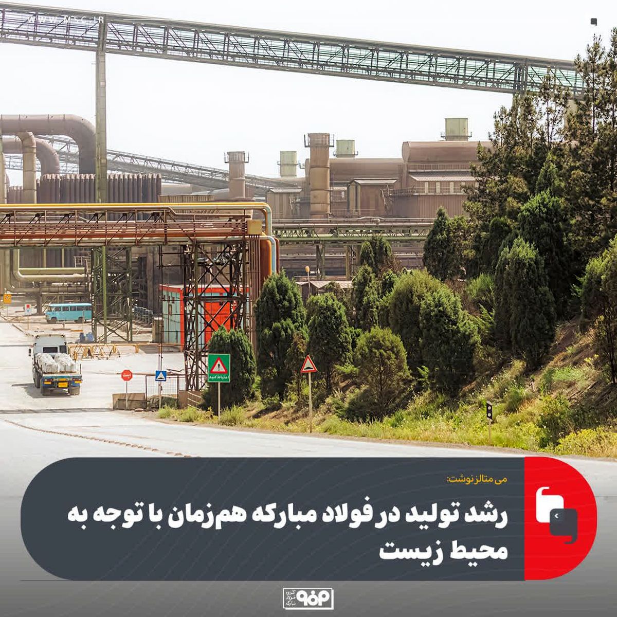 رشد تولید در فولاد مبارکه هم‌زمان با توجه به محیط زیست