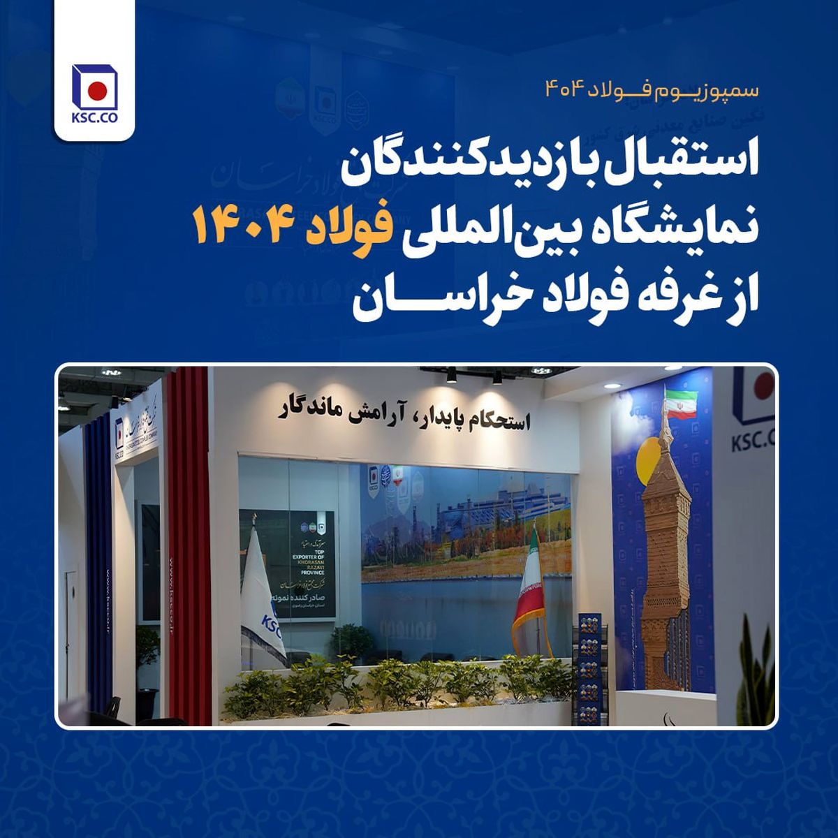 استقبال بازدیدکنندگان نمایشگاه بینالمللی فولاد ۱۴۰۴ از غرفه فولاد خراسان