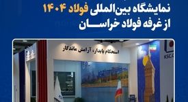 استقبال بازدیدکنندگان نمایشگاه بین‌المللی فولاد ۱۴۰۴ از غرفه فولاد خراسان