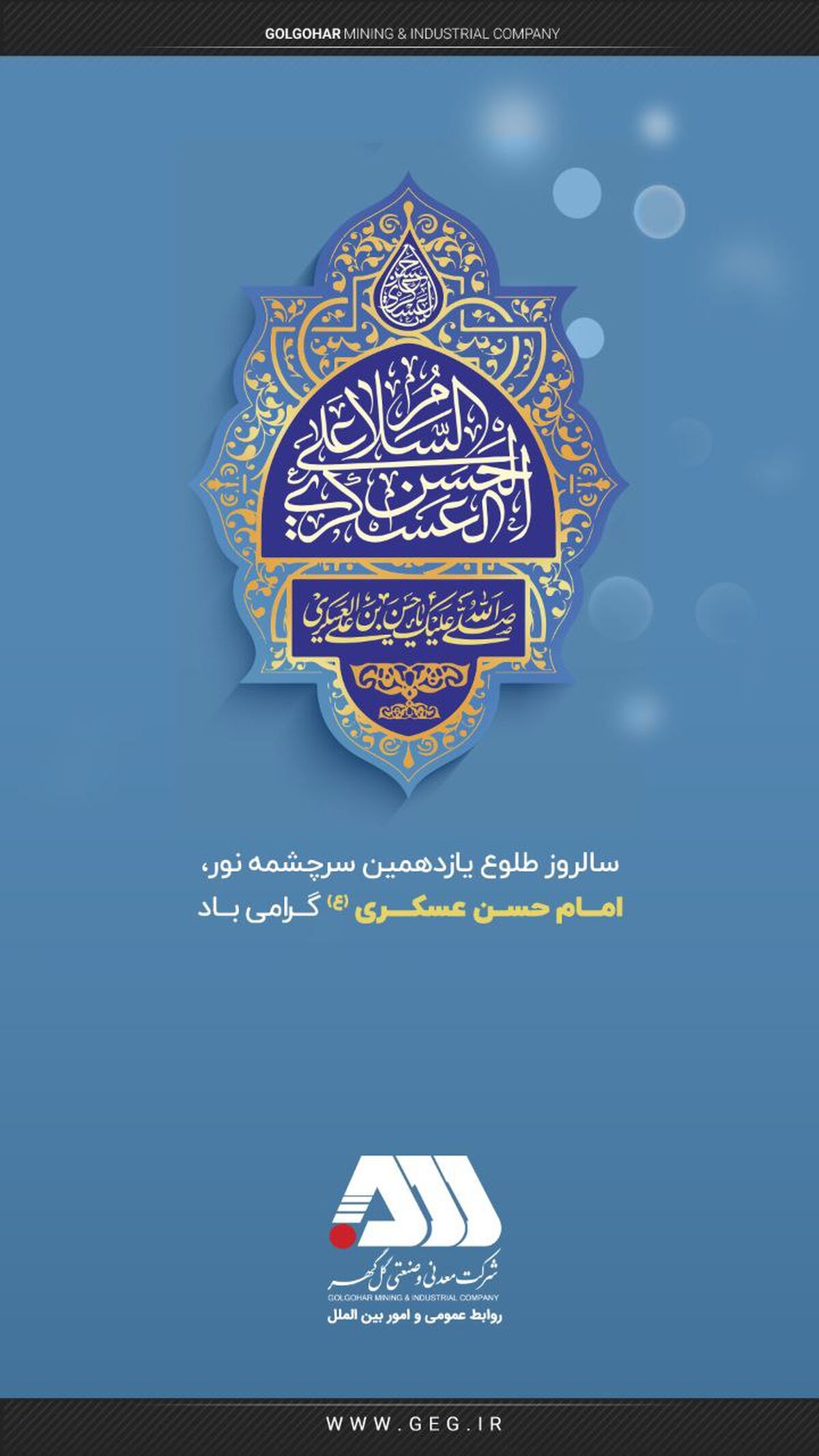تبریک شرکت معدنی و صنعتی گل‌گهر به مناسبت میلاد با سعادت امام حسن عسکری (ع) 