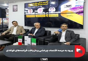 ورود به عرصه اقتصاد چرخشی و بازیافت قراضه‌های فولادی