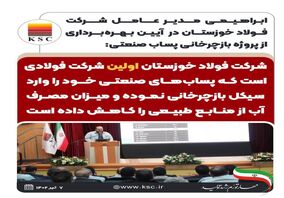 اینفوگرافیک: شرکت فولاد خوزستان اولین شرکت فولادی است که پساب‌های صنعتی خود را وارد سیکل بازچرخانی نموده و میزان مصرف آب از منابع طبیعی را کاهش داده است

