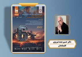  سخنرانی «دکتر عبده تبریزی» در جمع مدیران معدن، فولاد و صنایع معدنی کشور/ سومین سمینار تحلیلی اندیشکده فولاد و صنایع معدنی ایران با حضور اقتصاددان برجسته کشور