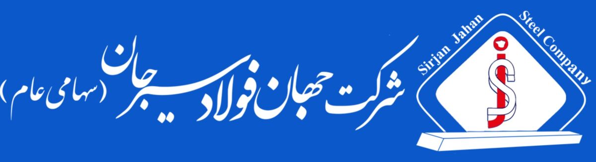 رشد ۳۳ درصدی تولید و ۵۴ درصدی فروش شرکت جهان فولاد سیرجان