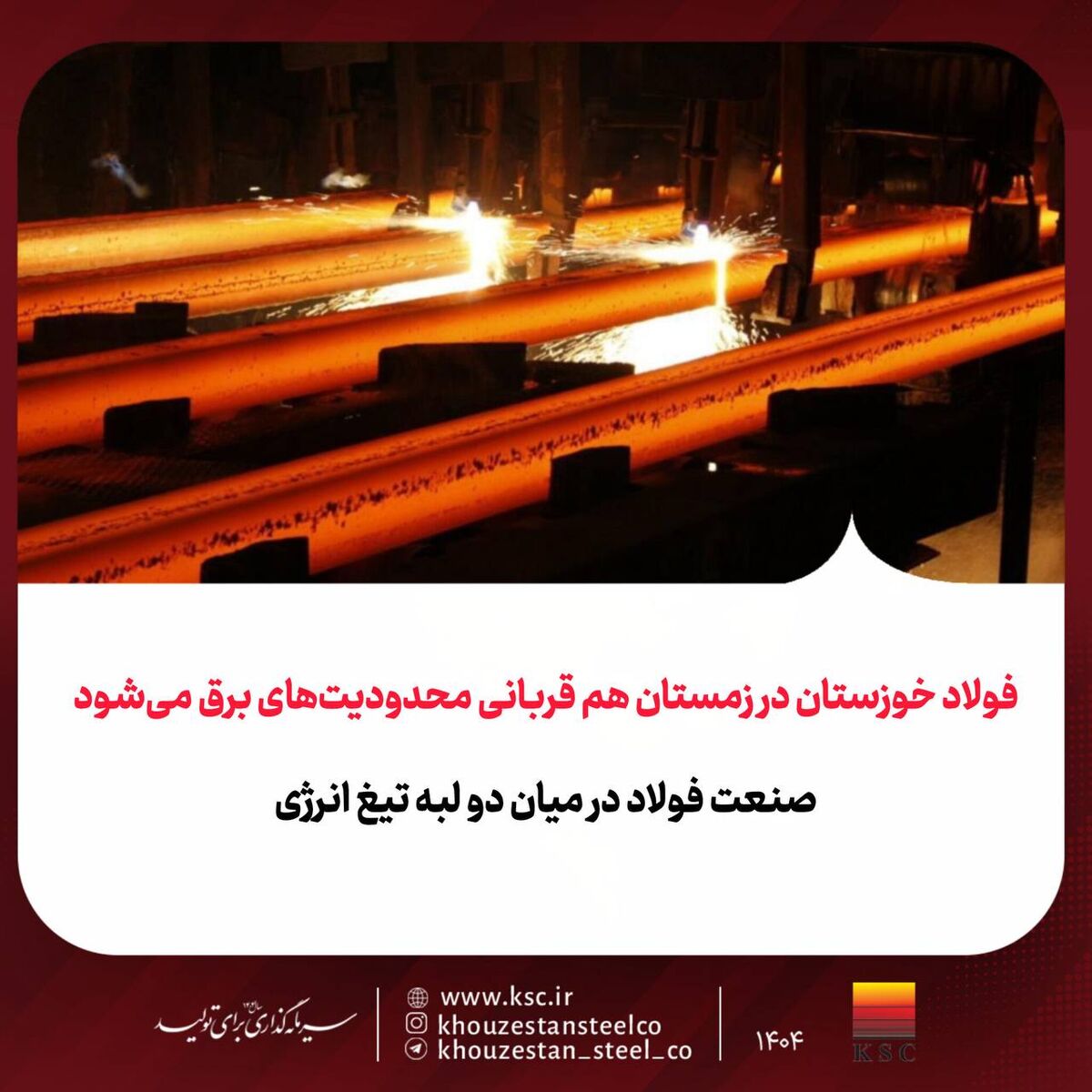 فولاد خوزستان در زمستان هم قربانی محدودیت‌های برق می‌شود/صنعت فولاد در میان دو لبه تیغ انرژی