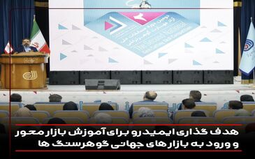 هدف‌گذاری ایمیدرو برای آموزش بازار محور و ورود به بازارهای جهانی گوهرسنگ ها
