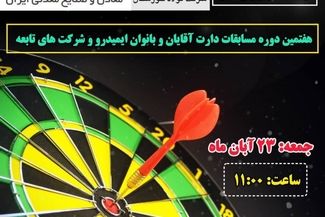 هفتمین دوره مسابقات دارت آقایان و بانوان ایمیدرو و شرکت های تابعه - فولاد خوزستان