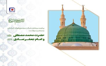  پیام مدیرعامل مجتمع فولاد خراسان به مناسبت زادروز فرخنده‌ی پیامبر گرامی اسلام (ص)