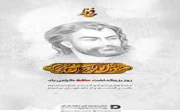 بیستم مهرماه روز بزرگداشت شاعر بزرگ و پر آوازه ایرانی حافظ شیرازی گرامی باد