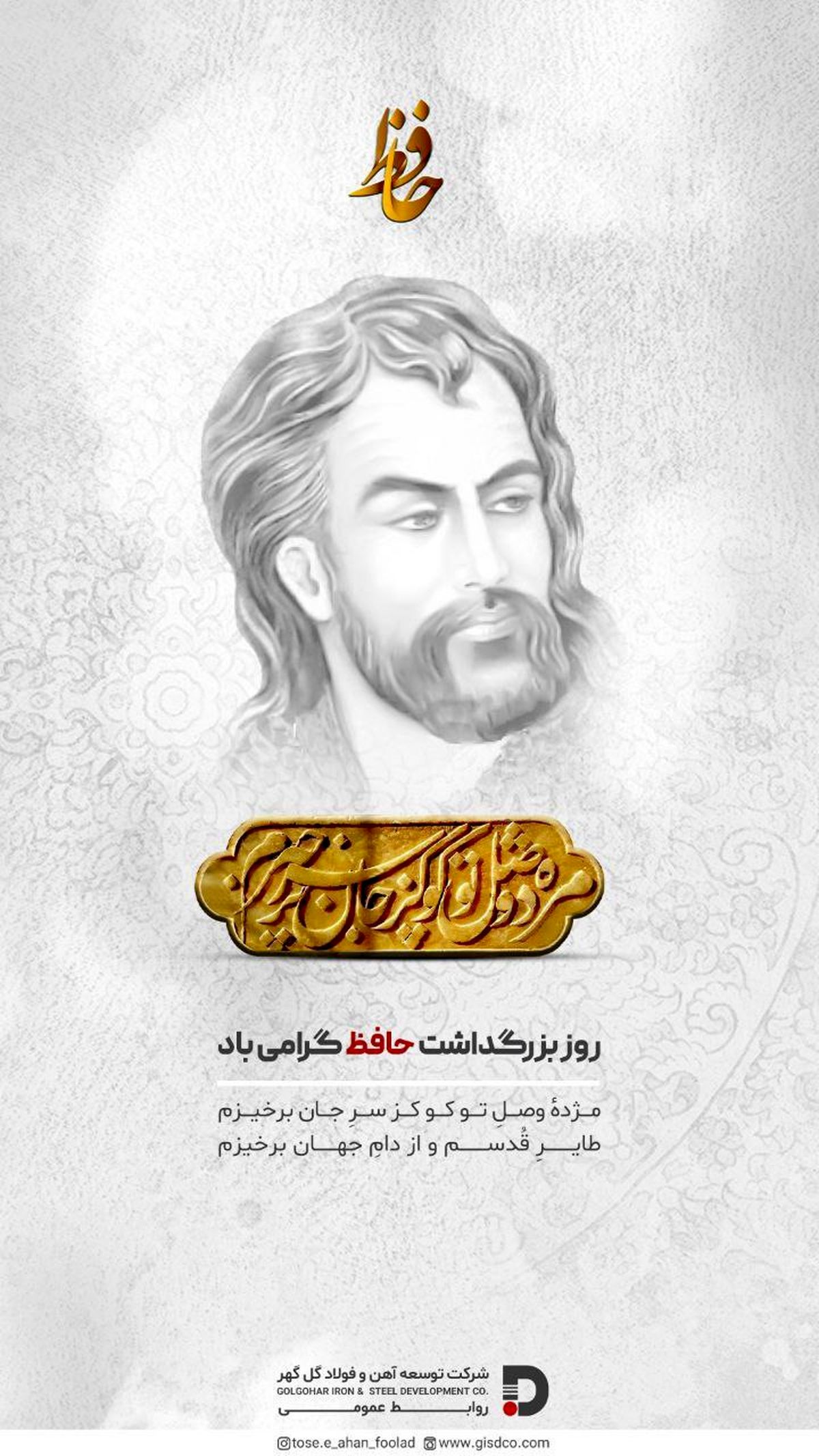 بیستم مهرماه روز بزرگداشت شاعر بزرگ و پر آوازه ایرانی حافظ شیرازی گرامی باد