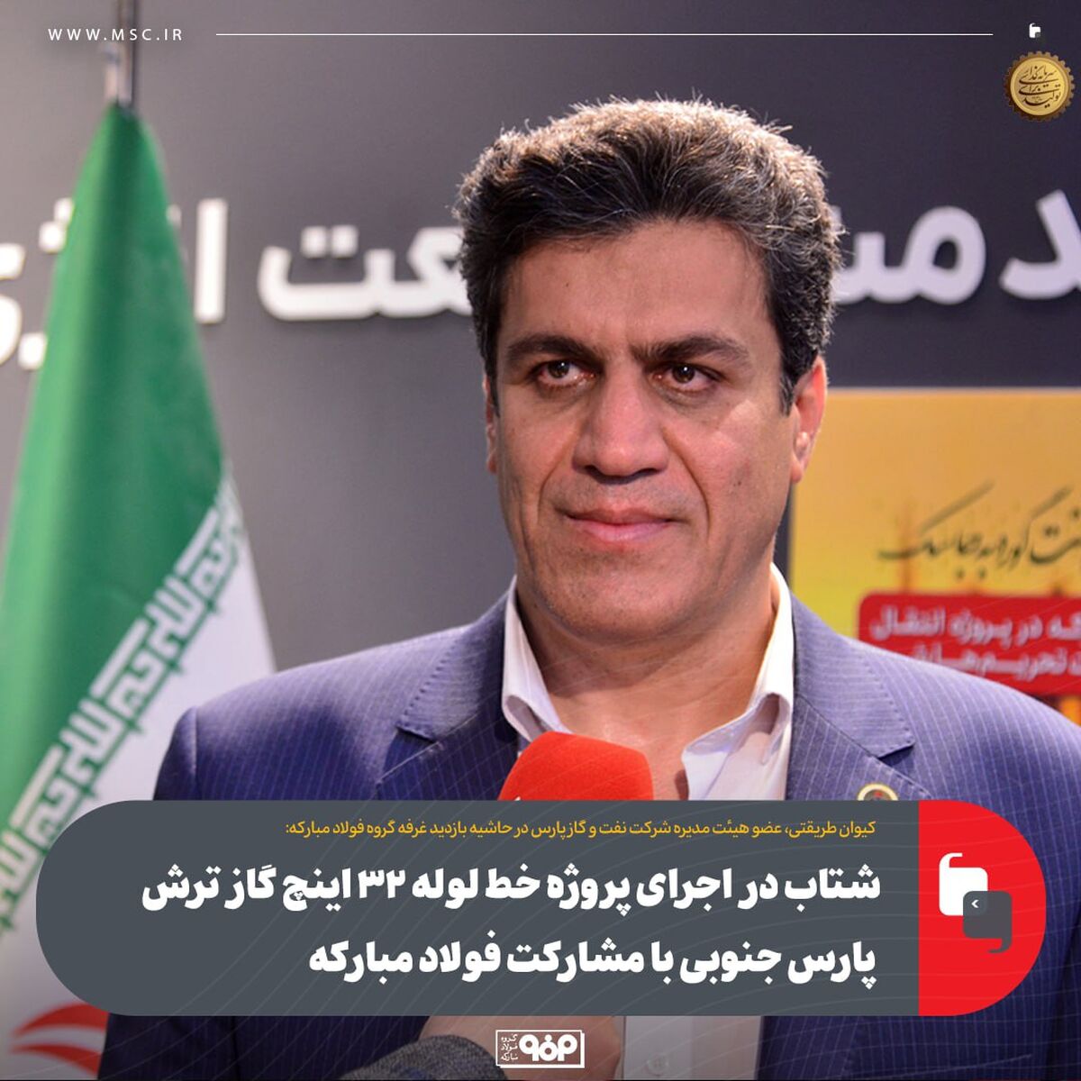 شتاب در اجرای پروژه خط لوله ۳۲ اینچ گاز ترش پارس جنوبی با مشارکت فولاد مبارکه