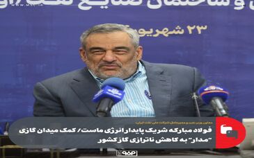 فولاد مبارکه شریک پایدار انرژی ماست/ کمک میدان گازی "مدار" به کاهش ناترازی گاز کشور