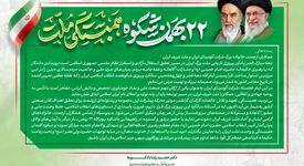 پیام دکتر بادکوبه مدیر عامل و عضو هیئت مدیره شرکت آلومینای ایران به مناسبت سالگرد پیروزی انقلاب اسلامی ایران و دعوت به حضور در راهپیمایی ۲۲ بهمن 