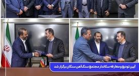  آیین تودیع و معارفه سکاندار مجتمع سنگ‌آهن سنگان برگزار شد