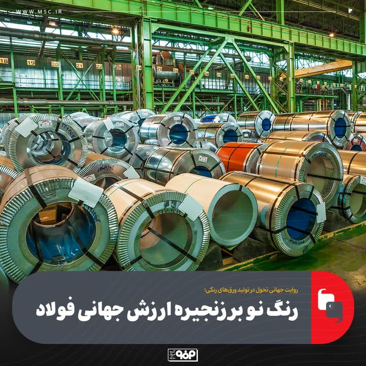 رنگ نو بر زنجیره ارزش جهانی فولاد
