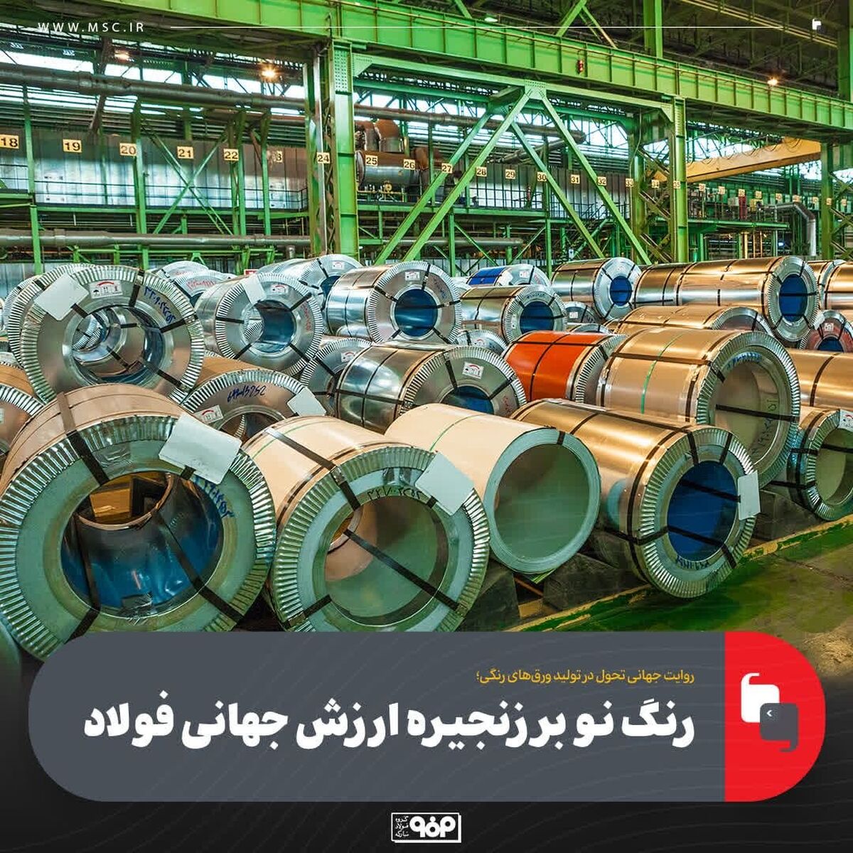 رنگ نو بر زنجیره ارزش جهانی فولاد