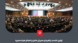 گزارش تصویری: اولین نشست راهبردی مدیران عامل و اعضای هیئت‌مدیره شرکت‌های گروه فولاد مبارکه