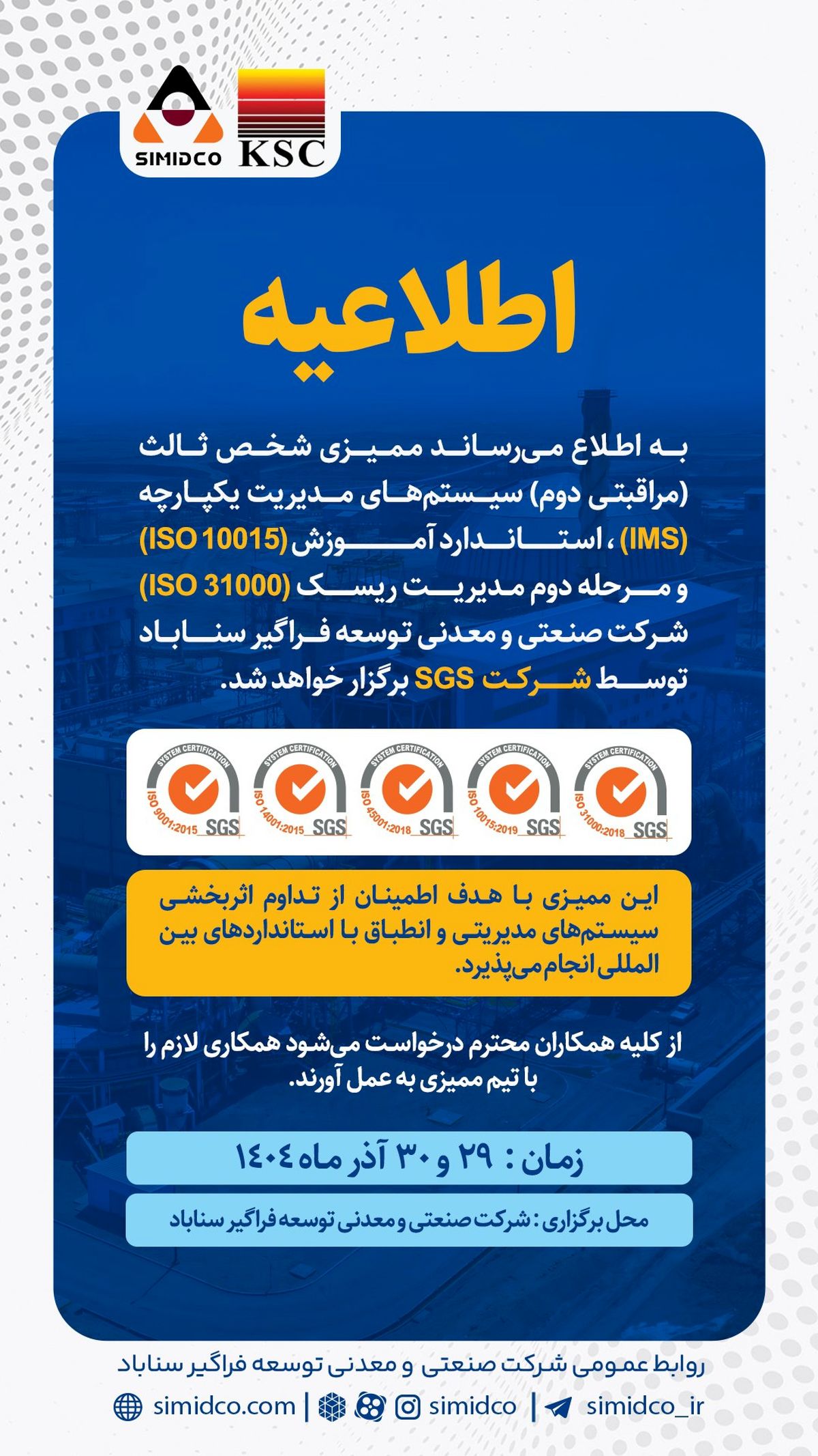 اطلاعیه برگزاری ممیزی شخص ثالث سیستم‌های مدیریتی سیمیدکو