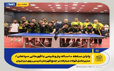 پایان سلطه ۱۰ساله پتروشیمی با قهرمانی سپاهان