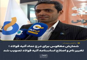 شمارش معکوس برای درج نماد آتیه فولاد؛ تغییر نام و اصلاح اساسنامه آتیه فولاد تصویب شد