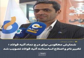 شمارش معکوس برای درج نماد آتیه فولاد؛ تغییر نام و اصلاح اساسنامه آتیه فولاد تصویب شد