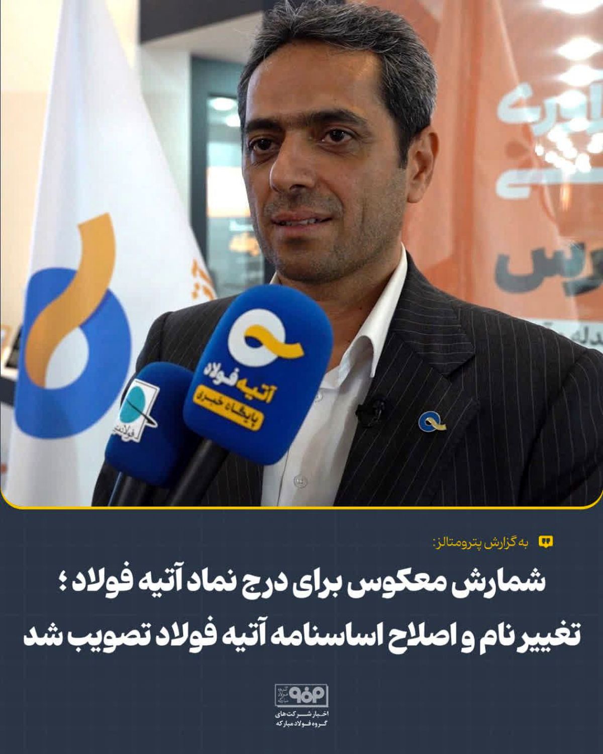 شمارش معکوس برای درج نماد آتیه فولاد؛ تغییر نام و اصلاح اساسنامه آتیه فولاد تصویب شد