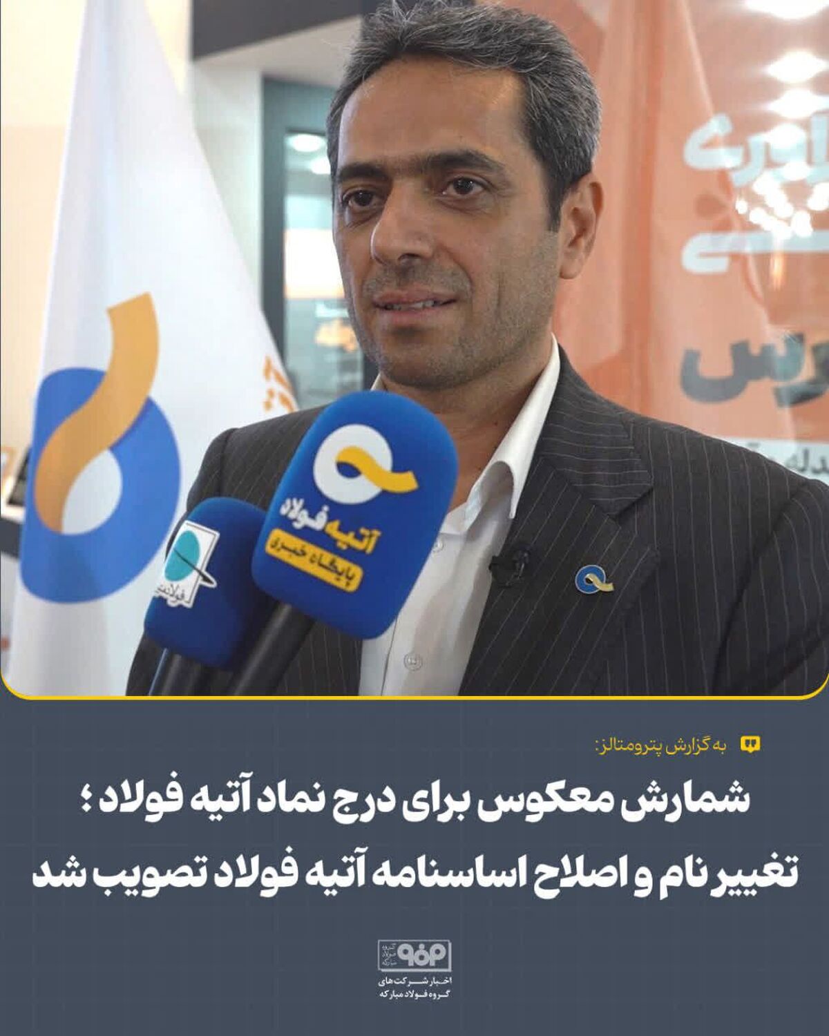 شمارش معکوس برای درج نماد آتیه فولاد؛ تغییر نام و اصلاح اساسنامه آتیه فولاد تصویب شد