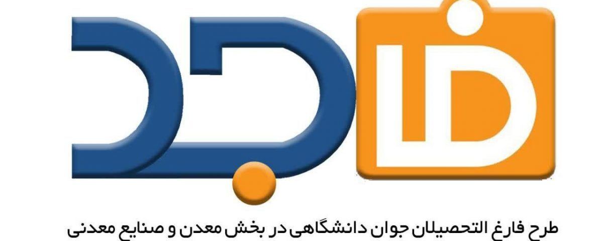 اجرای 4 اقدام اشتغال زا در بستر طرح فاجد

