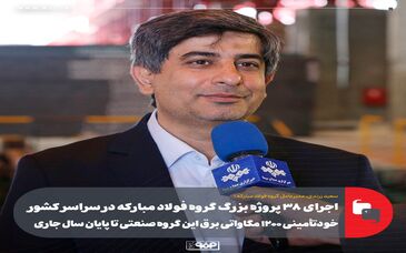 اجرای ۳۸ پروژه بزرگ گروه فولاد مبارکه در سراسر کشور/ خودتأمینی ۱۲۰۰ مگاواتی برق این گروه صنعتی تا پایان سال جاری