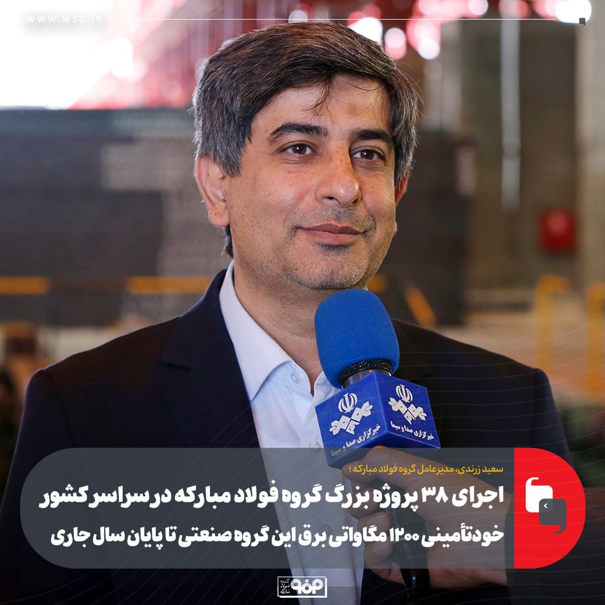 اجرای ۳۸ پروژه بزرگ گروه فولاد مبارکه در سراسر کشور/ خودتأمینی ۱۲۰۰ مگاواتی برق این گروه صنعتی تا پایان سال جاری